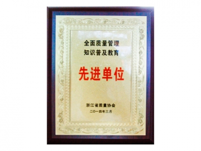 全面質(zhì)量管理知識普及教育先進單位