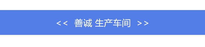 生產(chǎn)車間.jpg