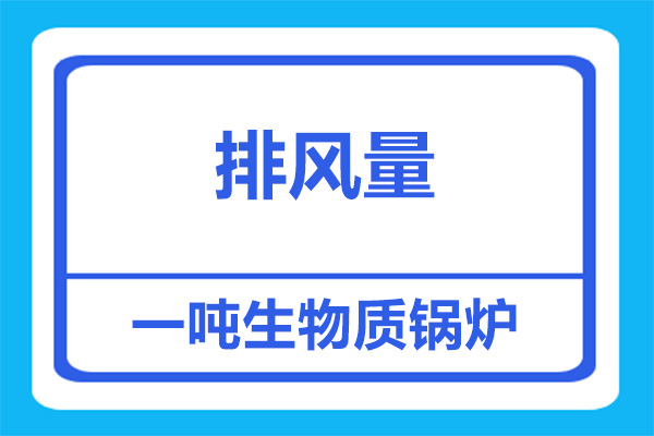 一噸生物質(zhì)鍋爐排風(fēng)量有多大？