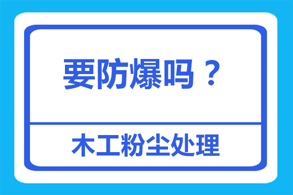 木工設(shè)備配置的布袋除塵器需要防爆嗎？[杭州善誠]
