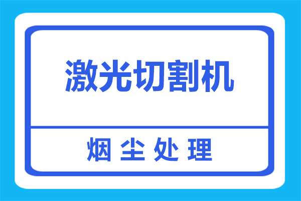 激光切割機(jī)煙塵有什么危害？如何處理呢？[杭州善誠]