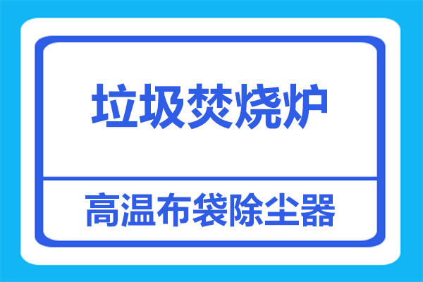 垃圾焚燒爐煙塵處理，該上什么除塵設備？