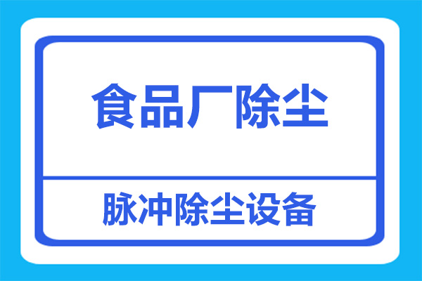 食品廠粉塵處理，用什么除塵設備比較好？
