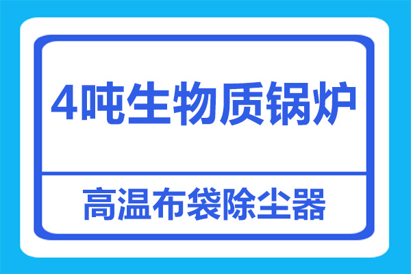 4噸生物質鍋爐處理高溫煙塵，用多大除塵器？