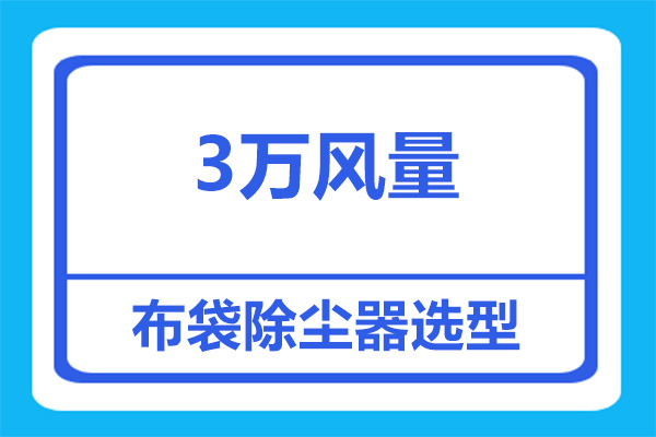 3萬風量的布袋除塵器要多少條布袋？