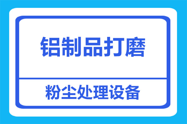 打磨鋁制品會產生粉塵濃度高，怎么解決？