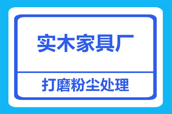 實木家具廠打磨除塵用什么方案好？
