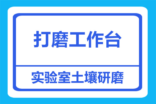 實驗室土壤研磨粉塵處理，可以用打磨工作臺嗎？