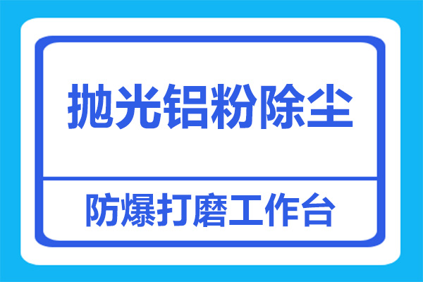 拋光鋁粉除塵方案有哪些？用哪種設(shè)備效果好？